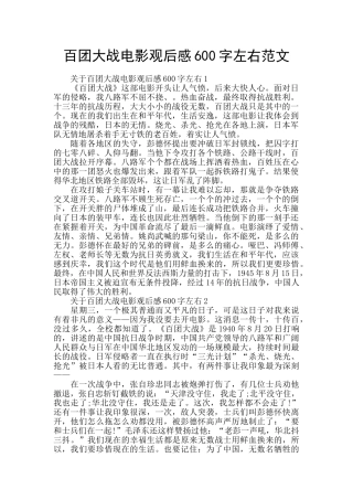 百团大战电影观后感600字左右范文