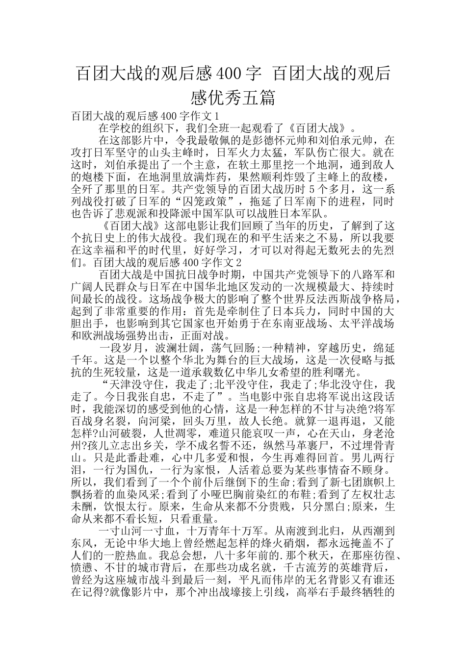 百团大战的观后感400字_第1页