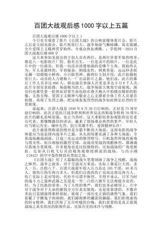 百团大战观后感1000字以上五篇