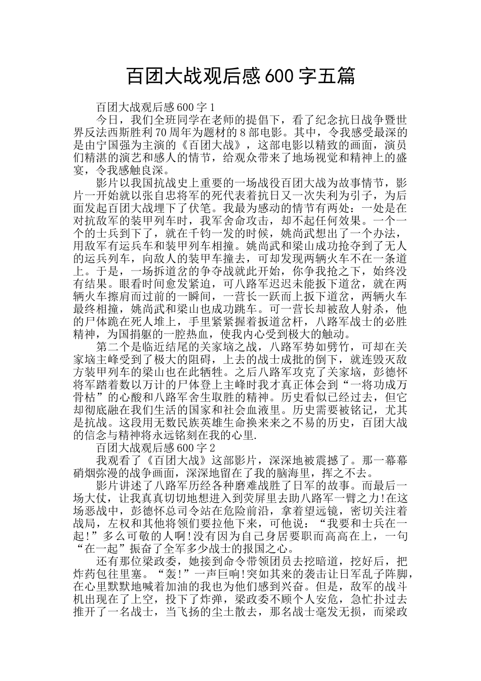 百团大战观后感600字五篇_第1页