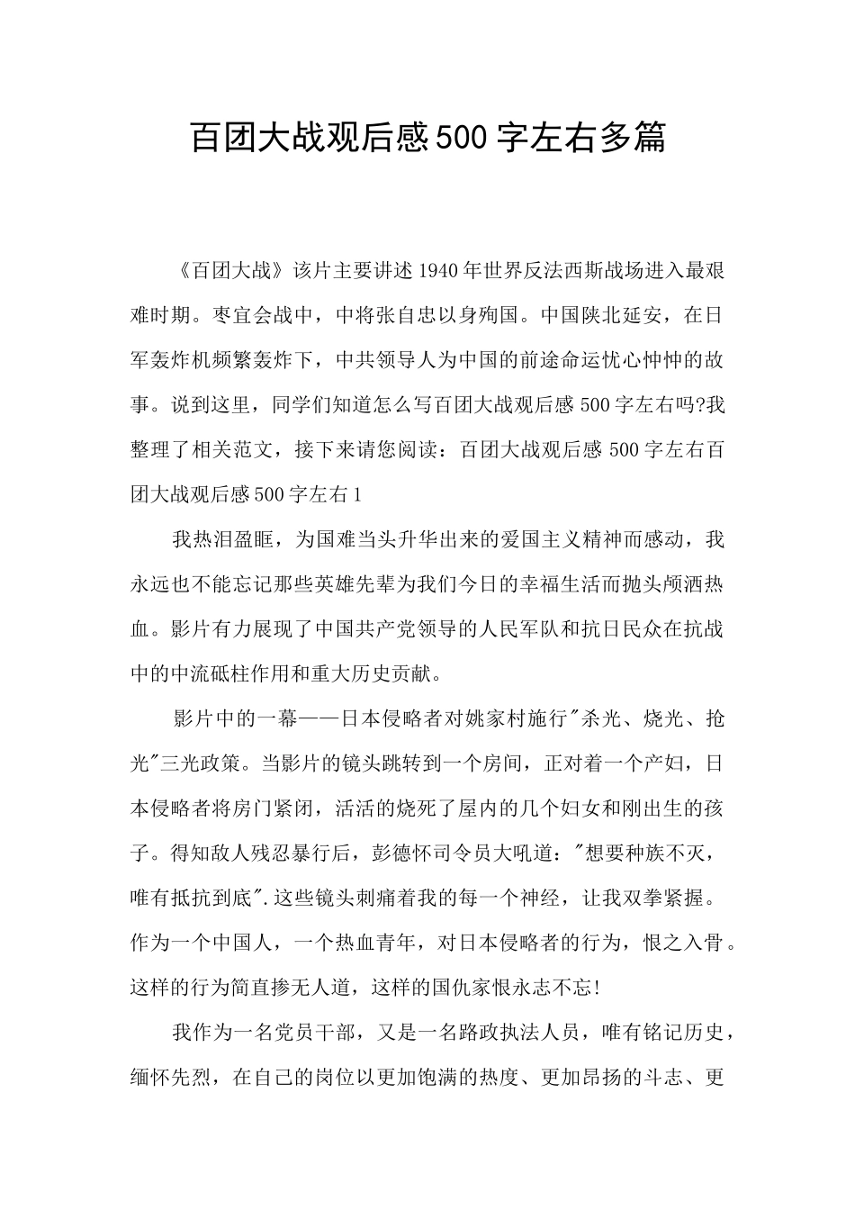 百团大战观后感500字左右多篇_第1页
