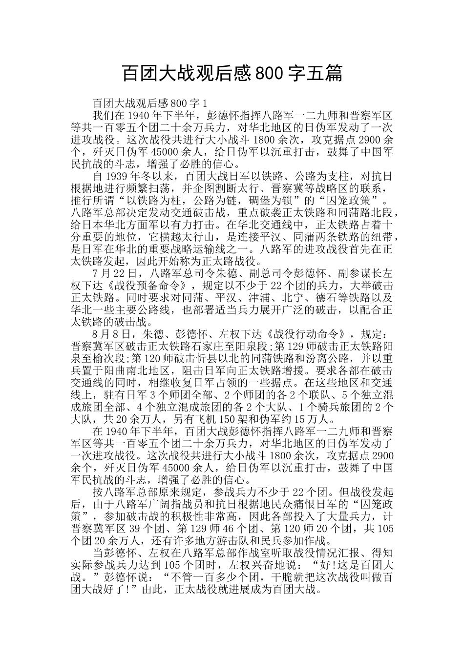 百团大战观后感800字五篇_第1页