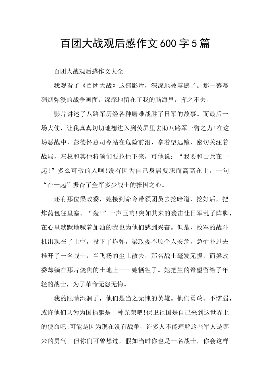 百团大战观后感作文600字5篇_第1页