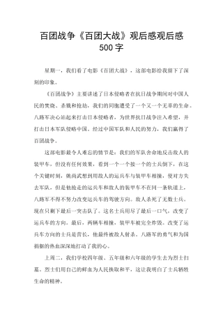 百团战争《百团大战》观后感观后感500字