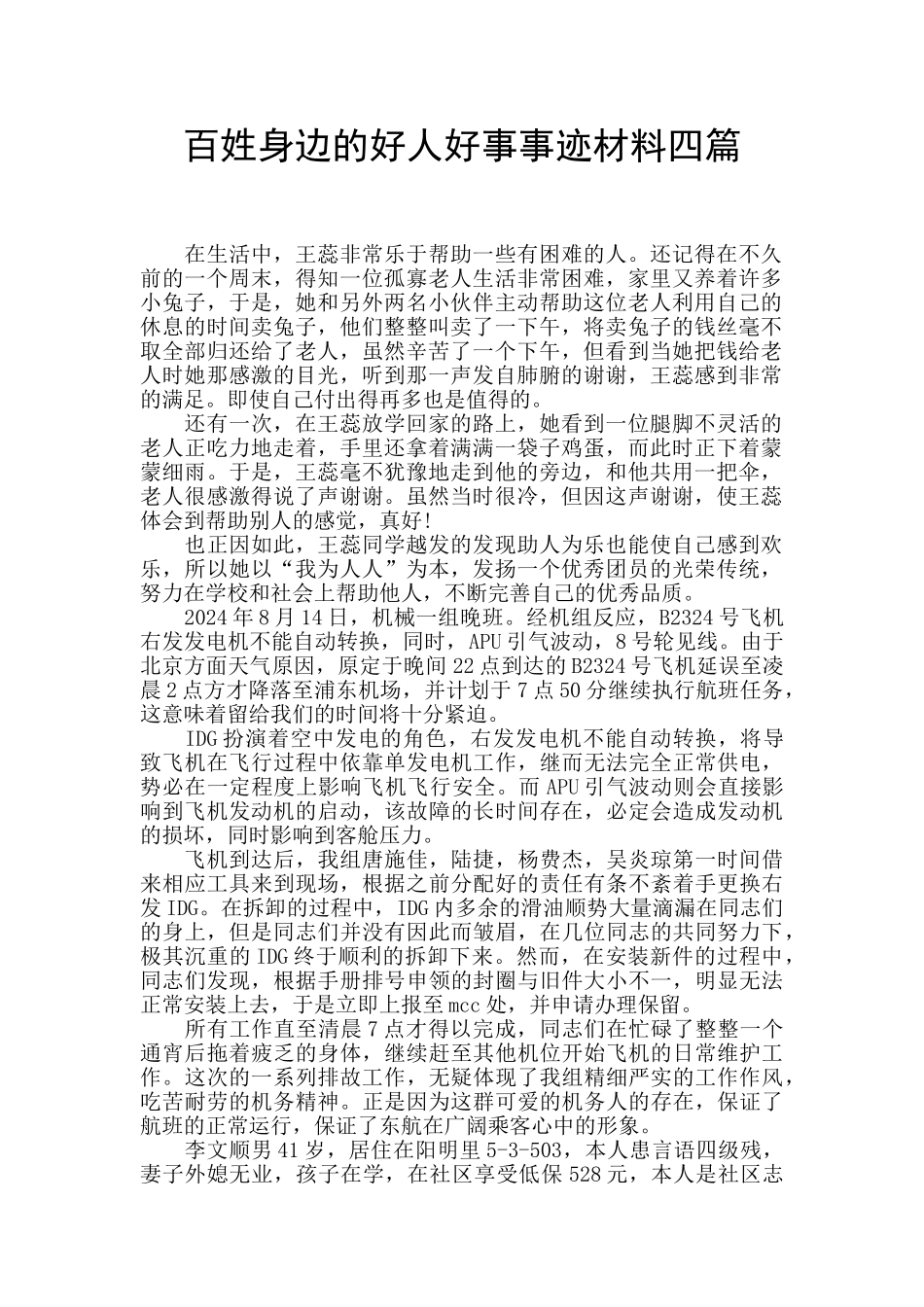 百姓身边的好人好事事迹材料四篇_第1页