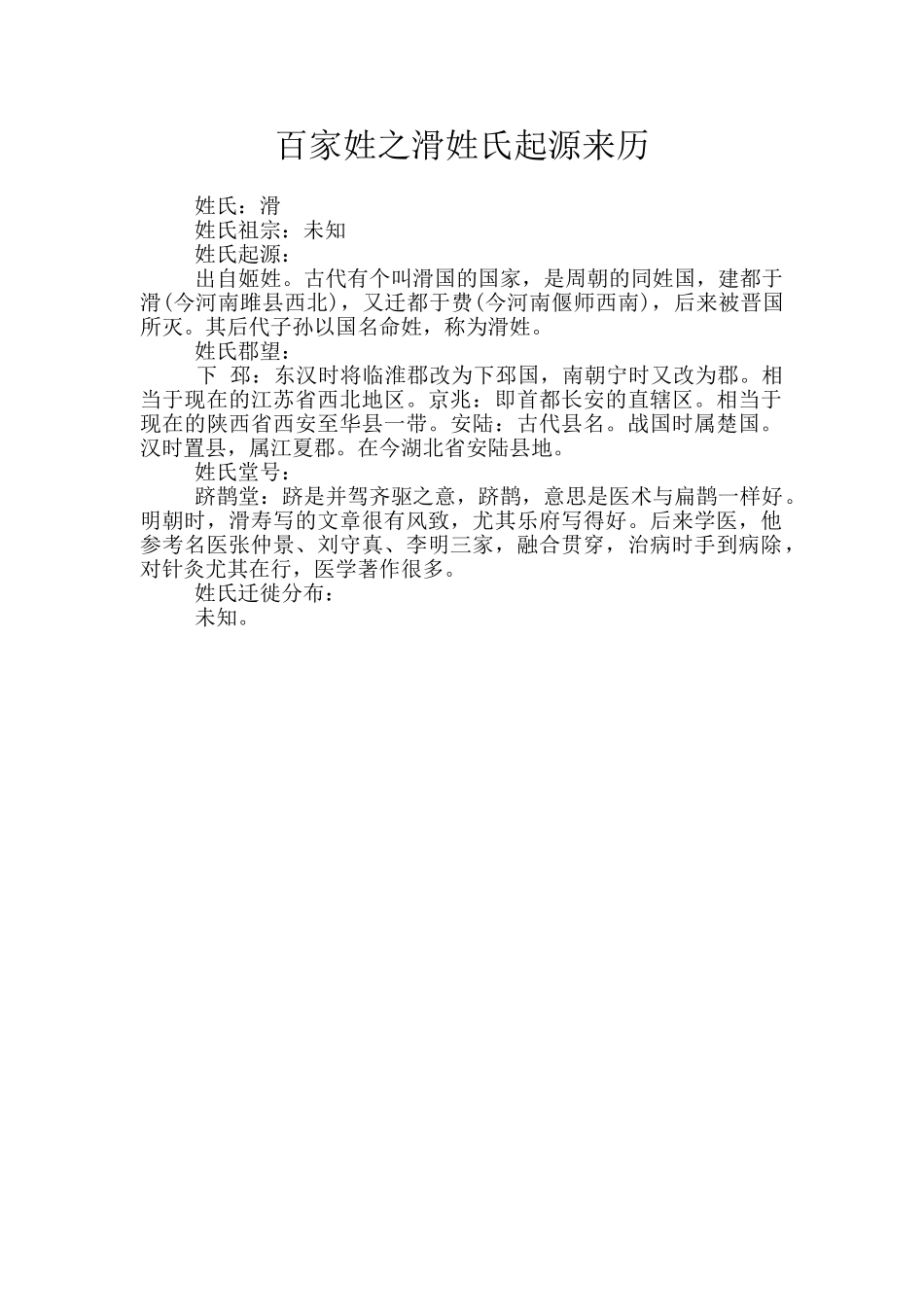 百家姓之滑姓氏起源来历_第1页