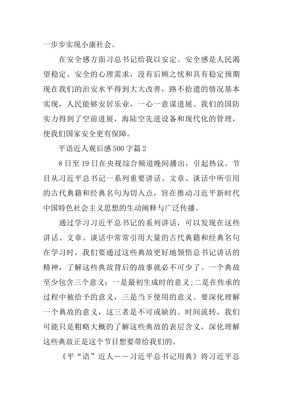 百家讲坛平语近人心得体会500字_第2页