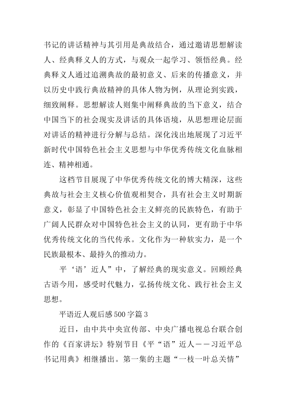 百家讲坛平语近人心得体会500字_第3页