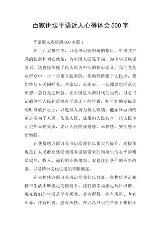 百家讲坛平语近人心得体会500字