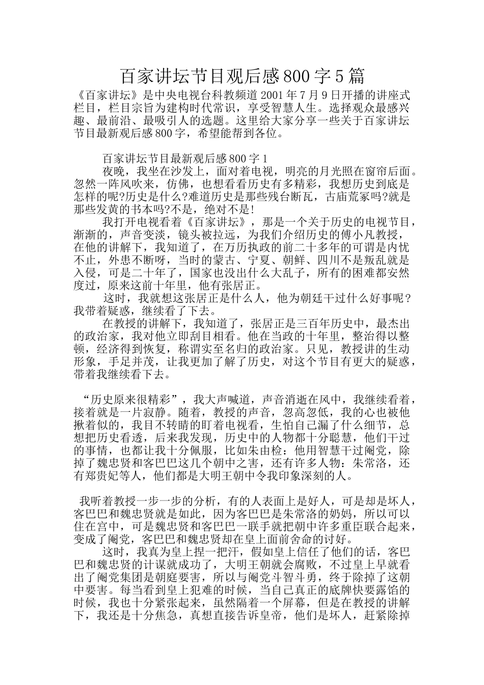 百家讲坛节目观后感800字5篇_第1页