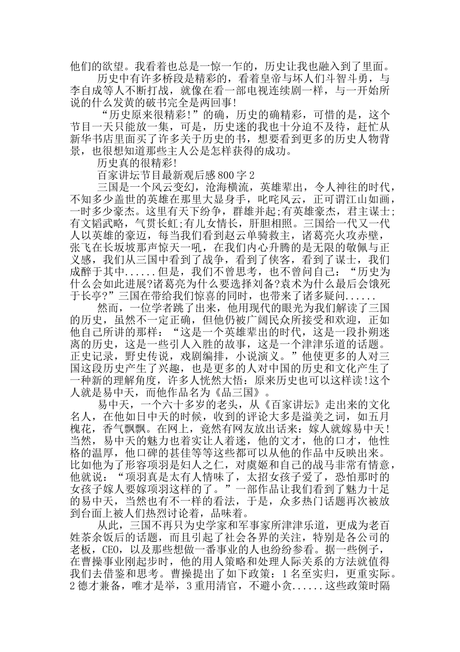 百家讲坛节目观后感800字5篇_第2页