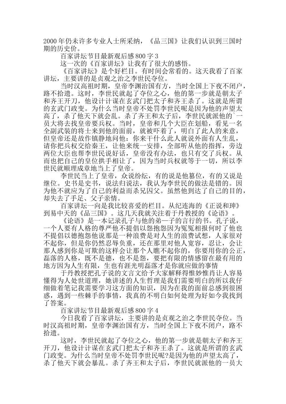 百家讲坛节目观后感800字5篇_第3页