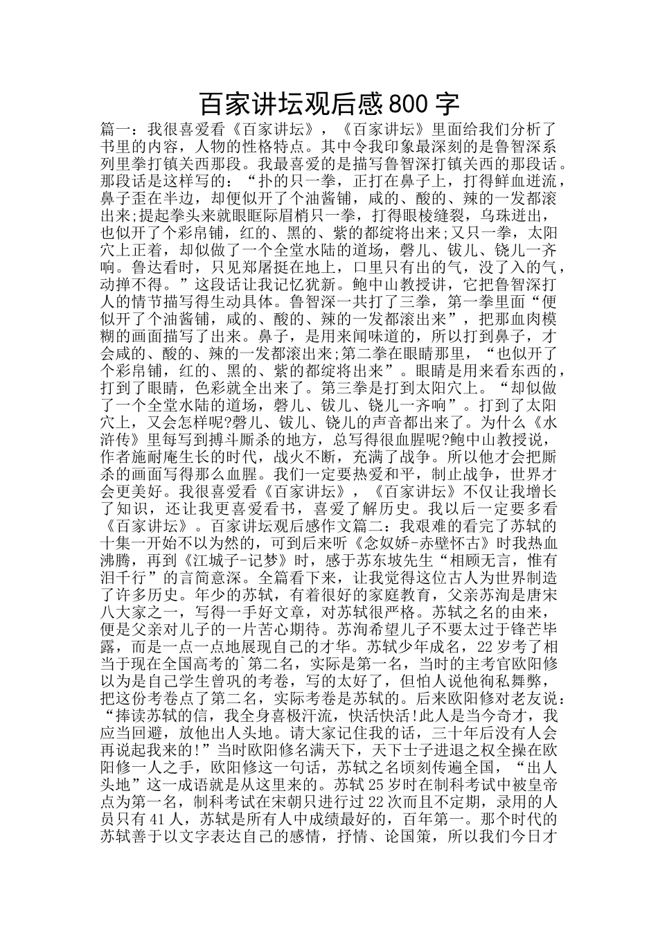 百家讲坛观后感800字_第1页