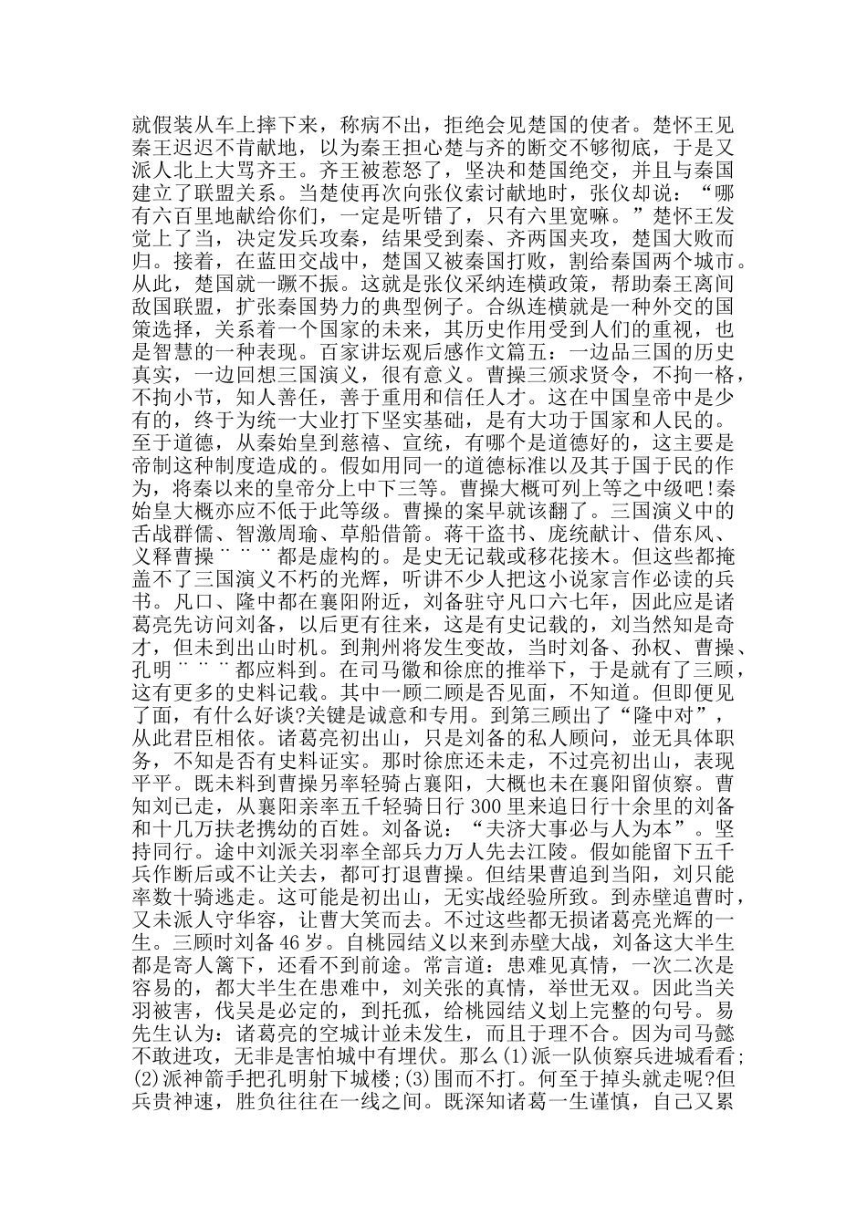 百家讲坛观后感800字_第3页