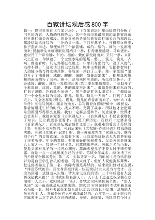 百家讲坛观后感800字