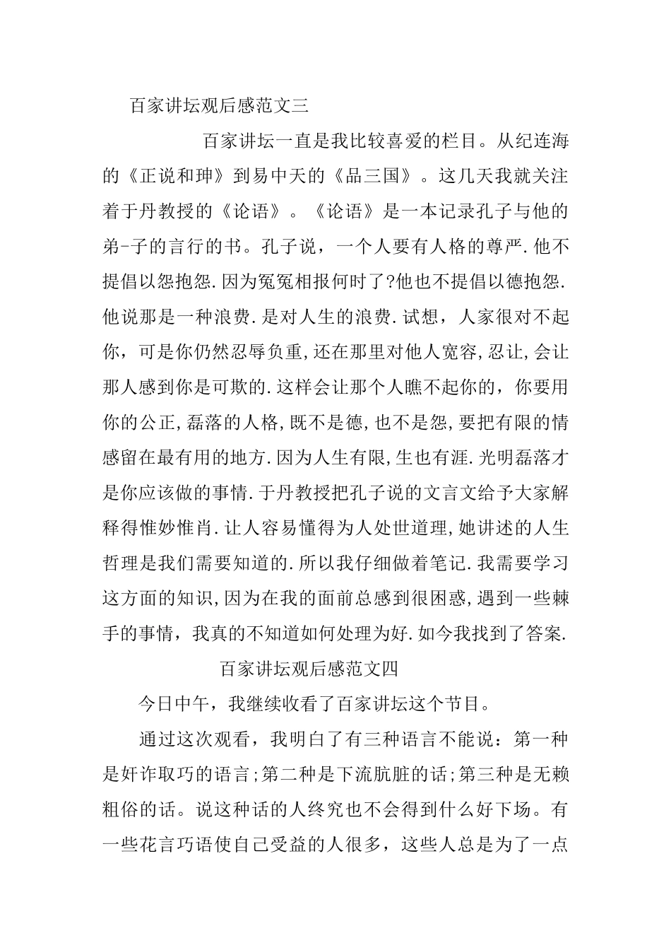 百家讲坛观后感范文300字_第3页