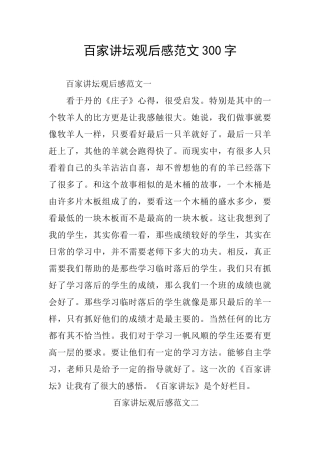 百家讲坛观后感范文300字