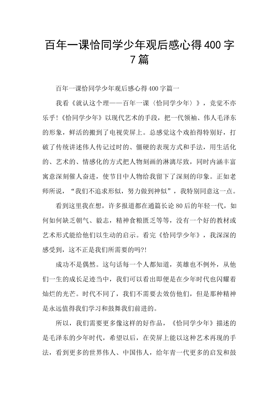 百年一课恰同学少年观后感心得400字7篇_第1页