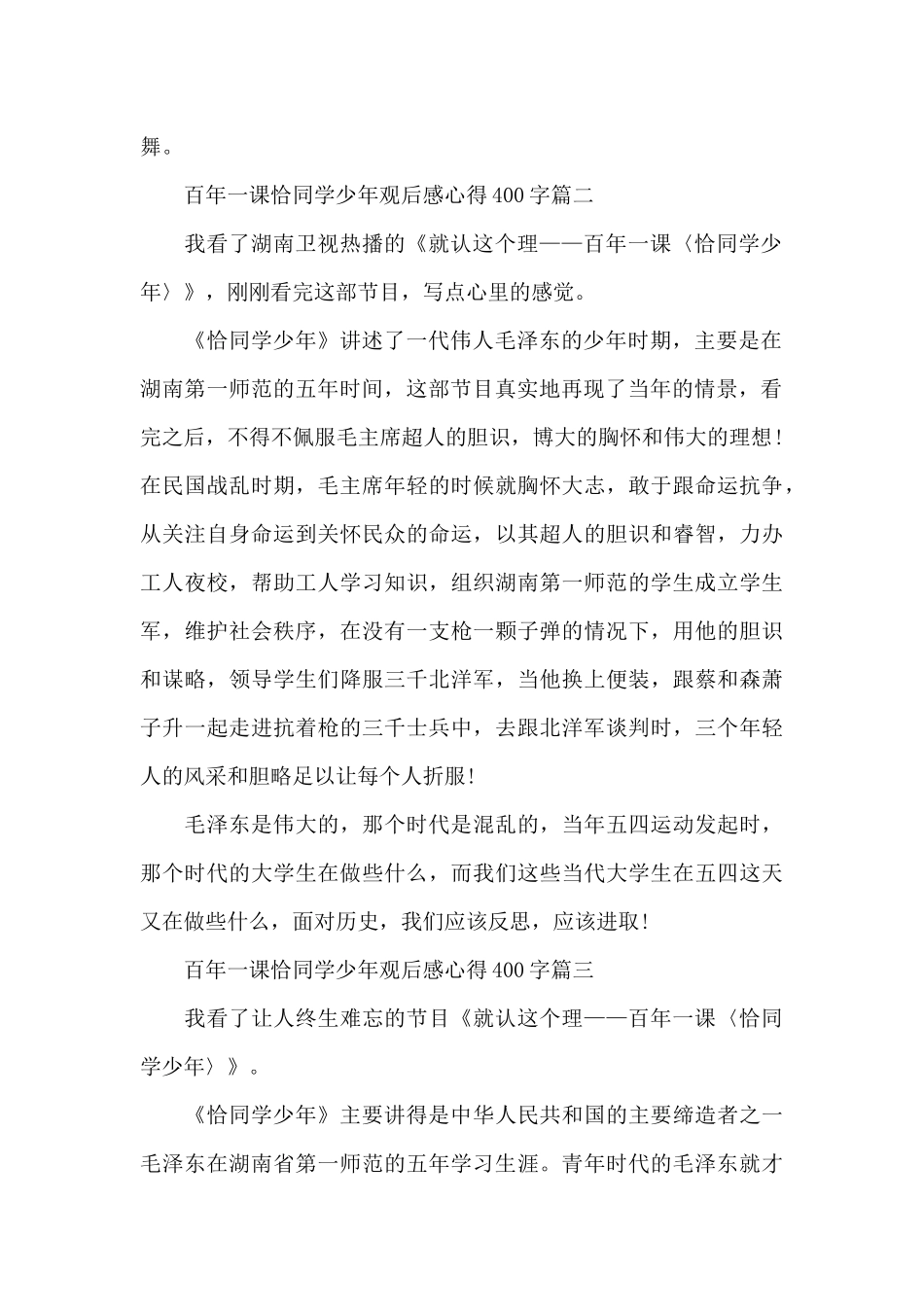 百年一课恰同学少年观后感心得400字7篇_第2页