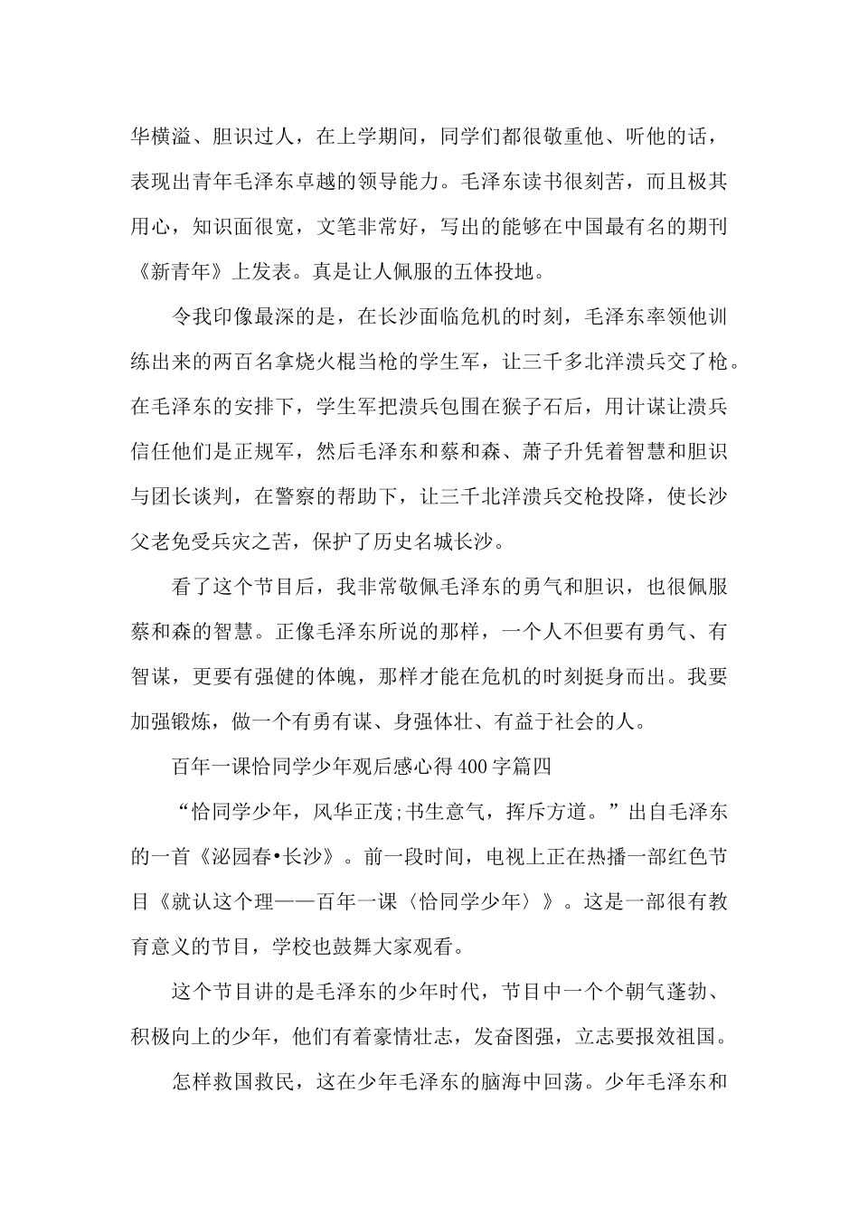 百年一课恰同学少年观后感心得400字7篇_第3页