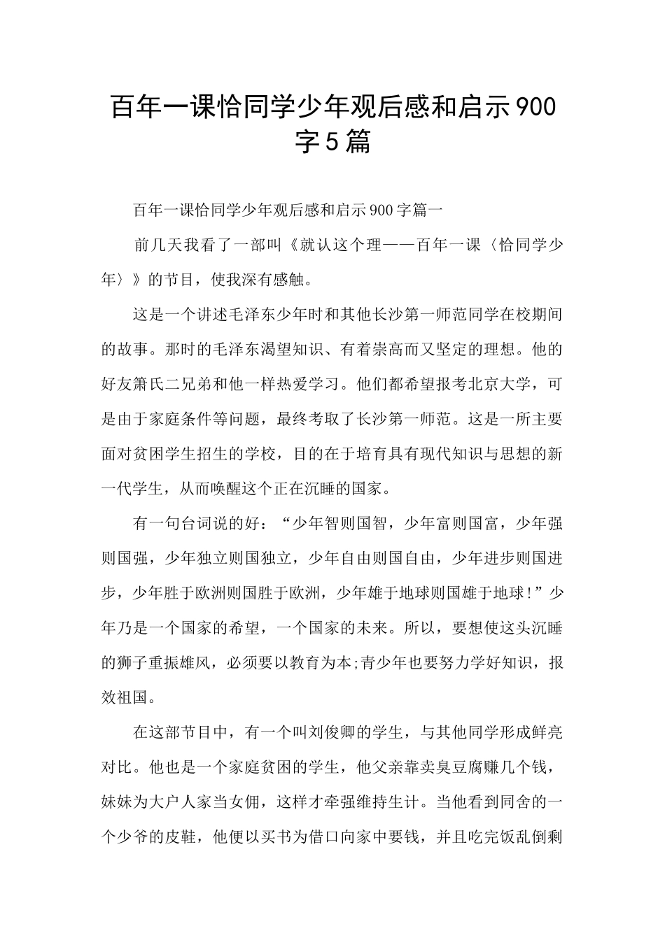 百年一课恰同学少年观后感和启示900字5篇_第1页