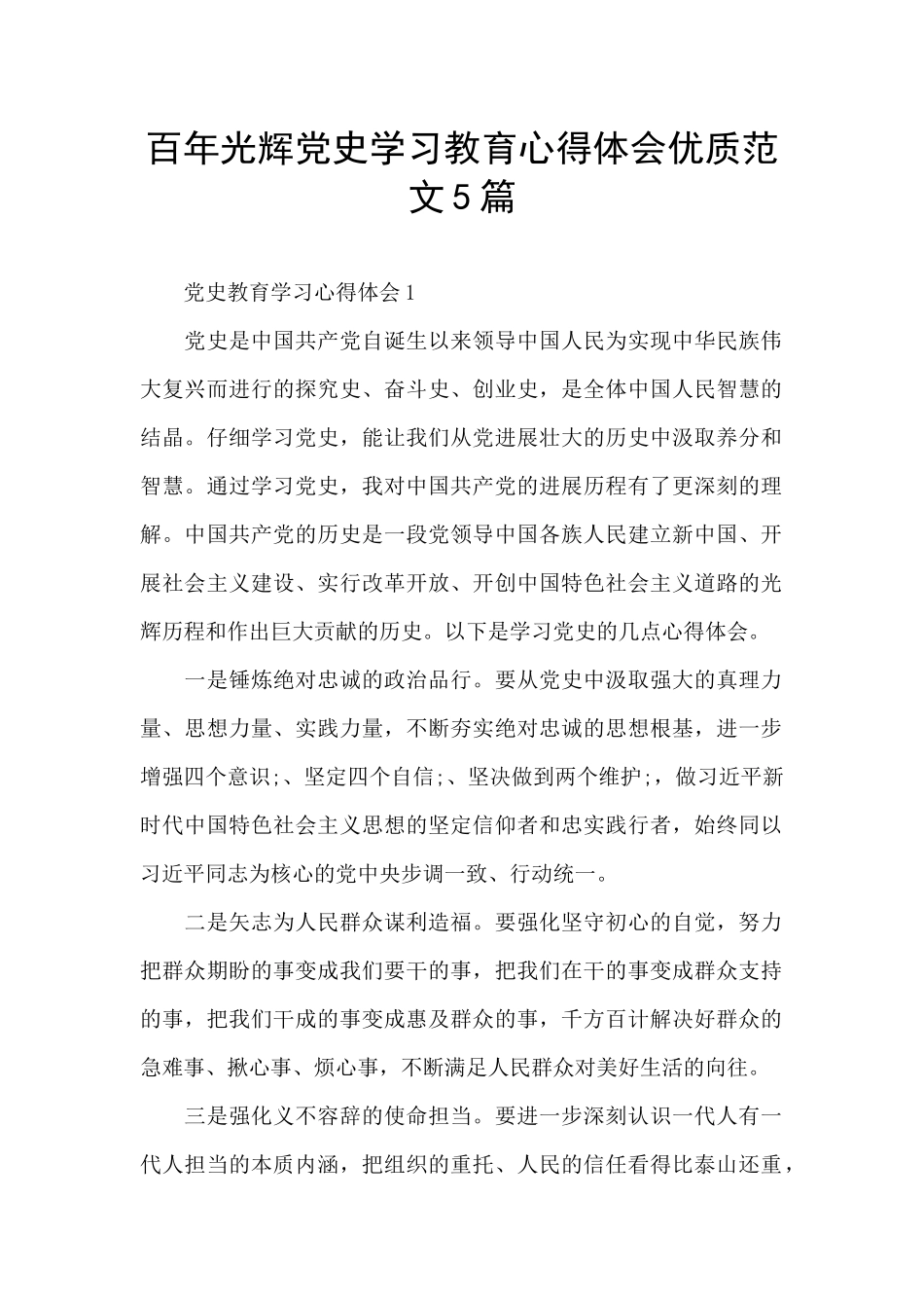 百年光辉党史学习教育心得体会优质范文5篇_第1页