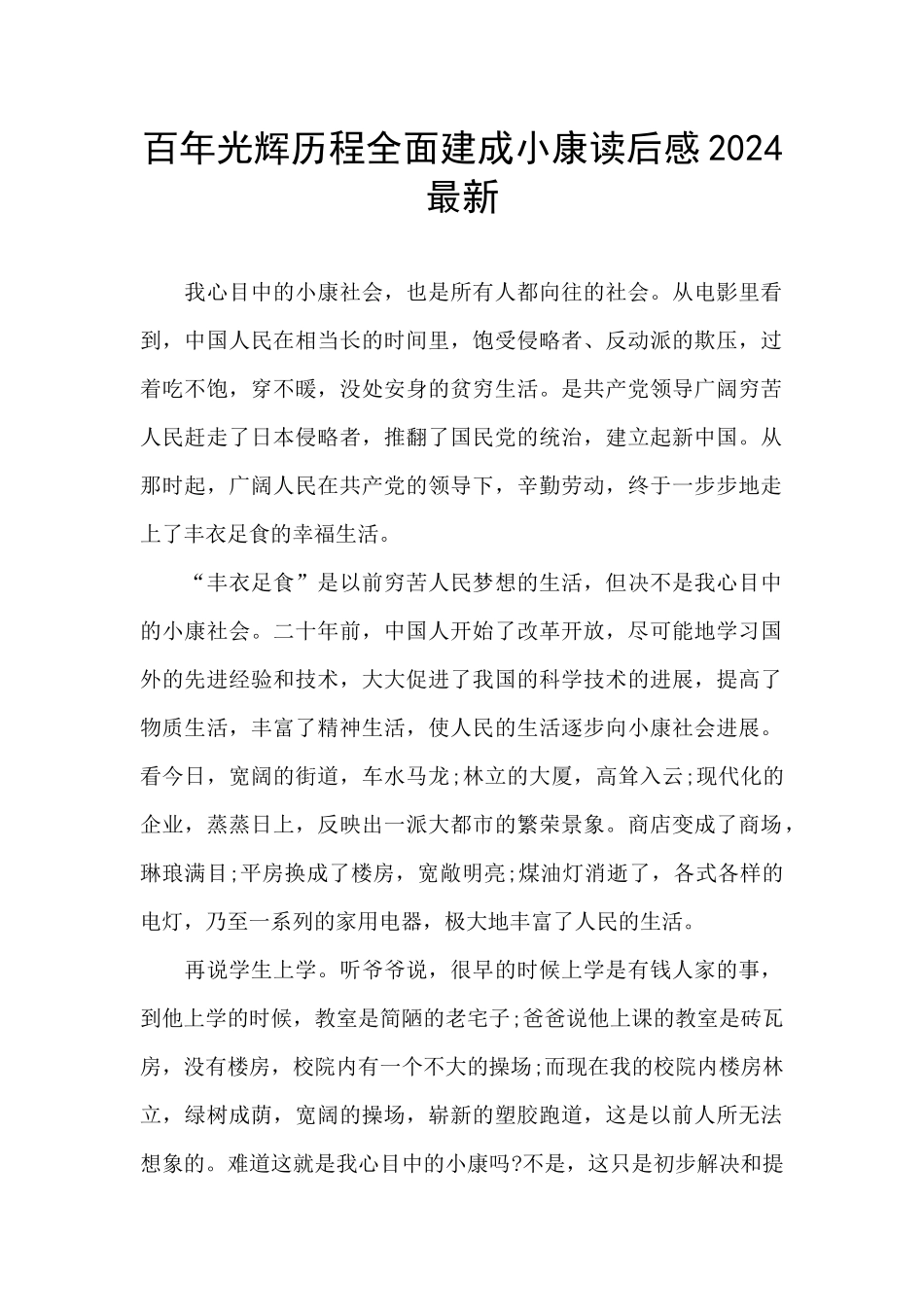 百年光辉历程全面建成小康读后感2024最新_第1页