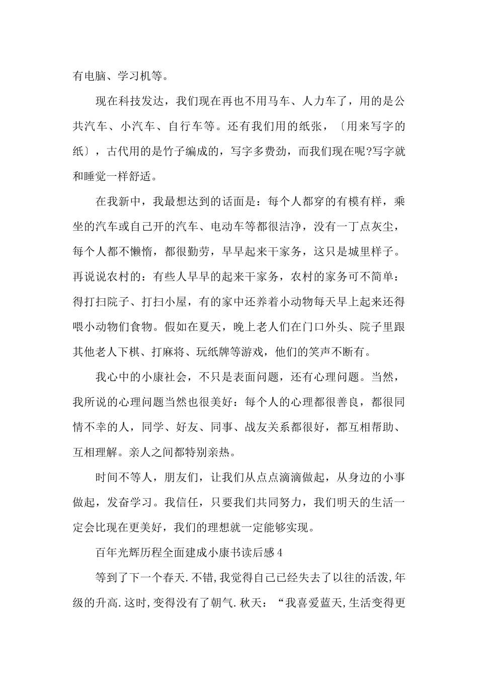 百年光辉历程全面建成小康读后感2024最新_第3页