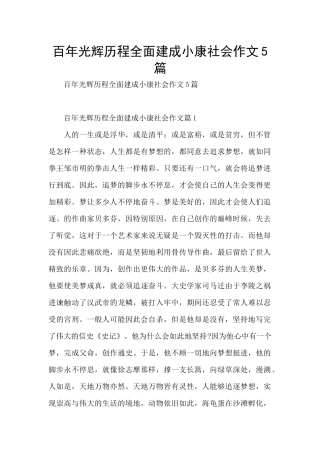 百年光辉历程全面建成小康社会作文5篇