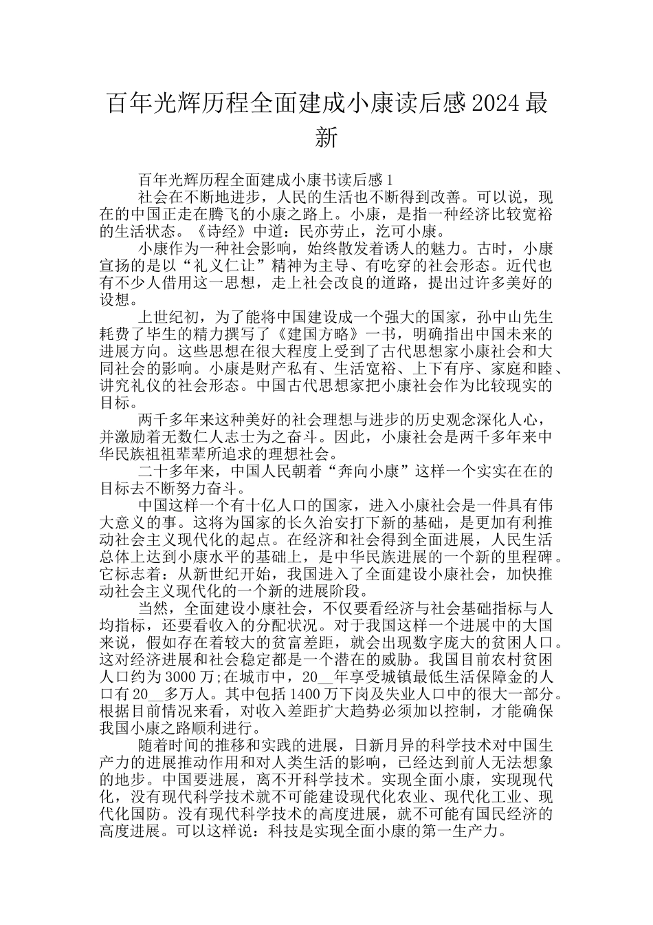 百年光辉历程全面建成小康读后感2024最新_第1页