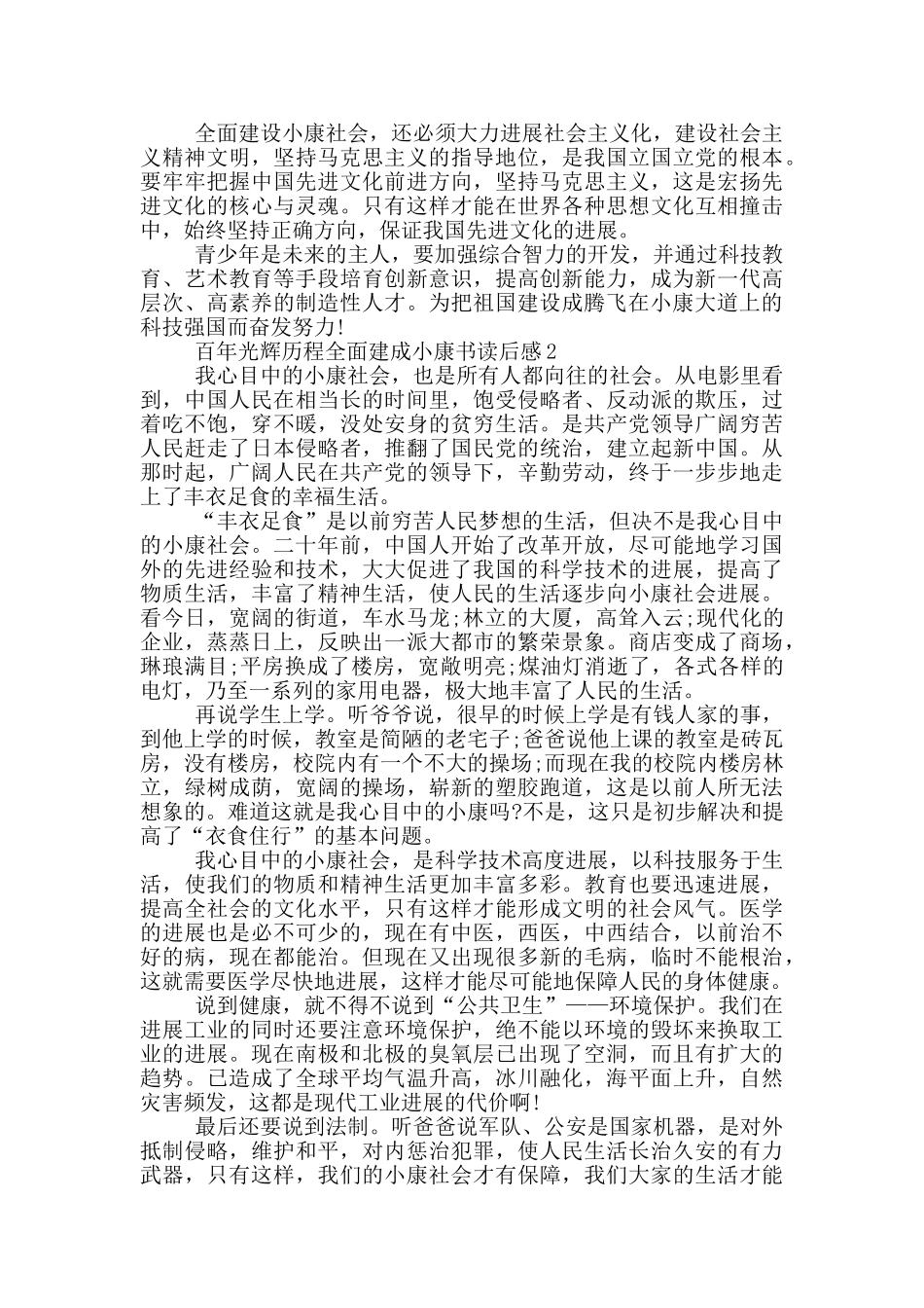 百年光辉历程全面建成小康读后感2024最新_第2页
