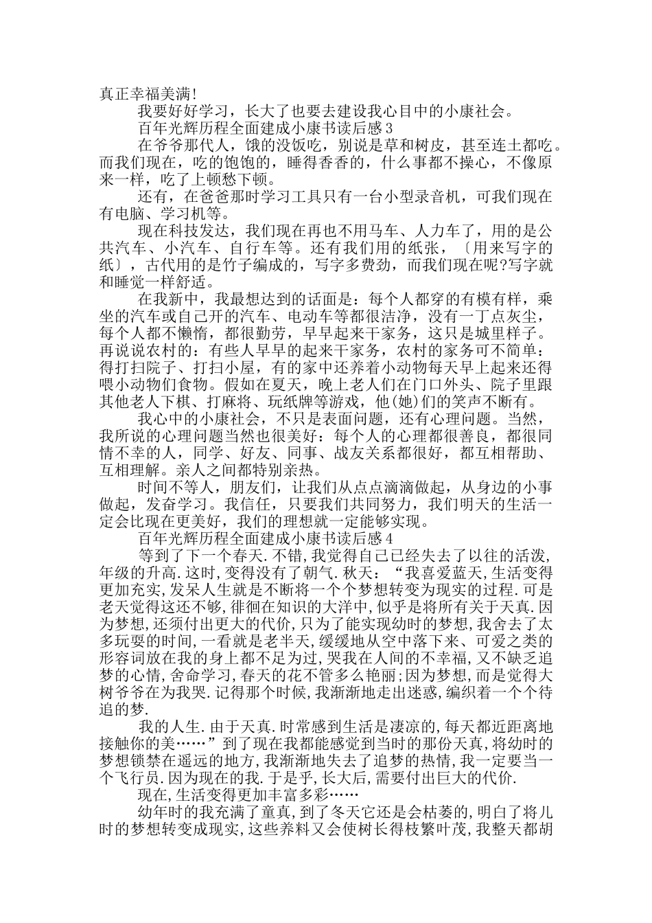 百年光辉历程全面建成小康读后感2024最新_第3页