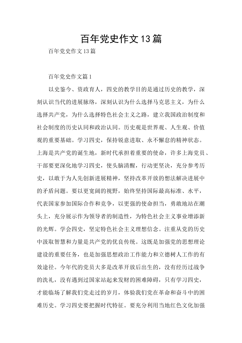 百年党史作文13篇_第1页