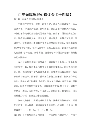 百年光辉历程心得体会