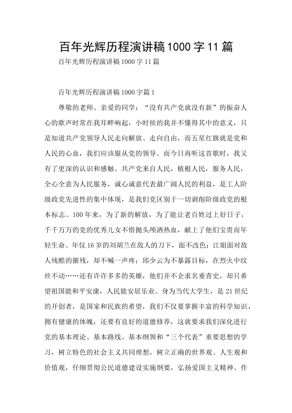 百年光辉历程演讲稿1000字11篇_第1页