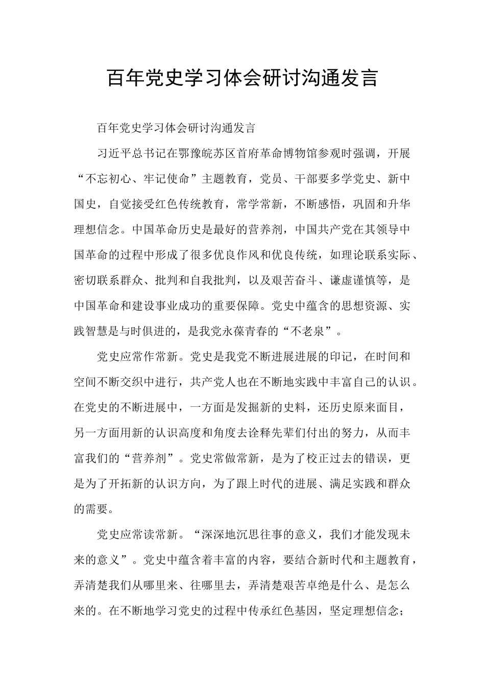 百年党史学习体会研讨交流发言_第1页