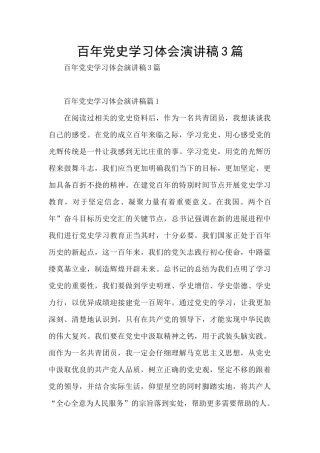 百年党史学习体会演讲稿3篇