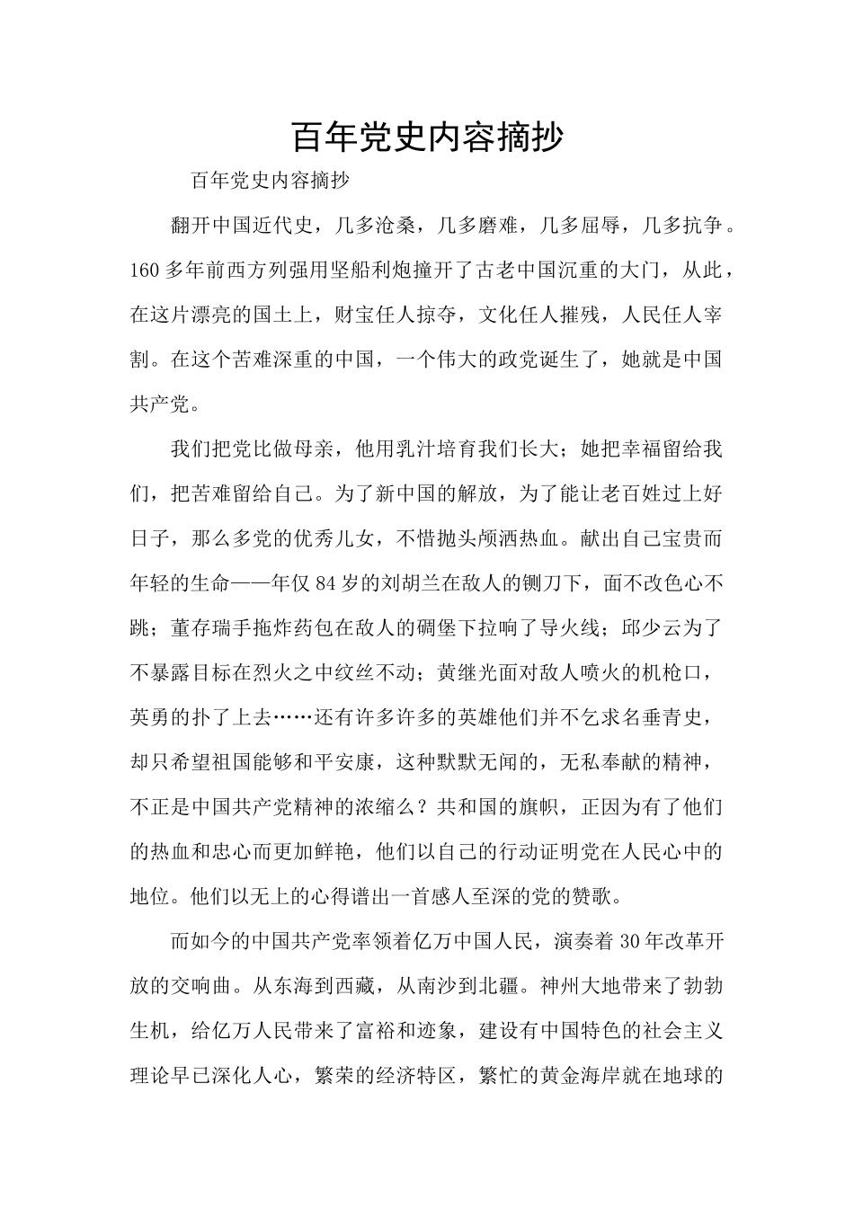 百年党史内容摘抄_第1页