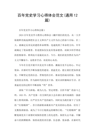 百年党史学习心得体会范文