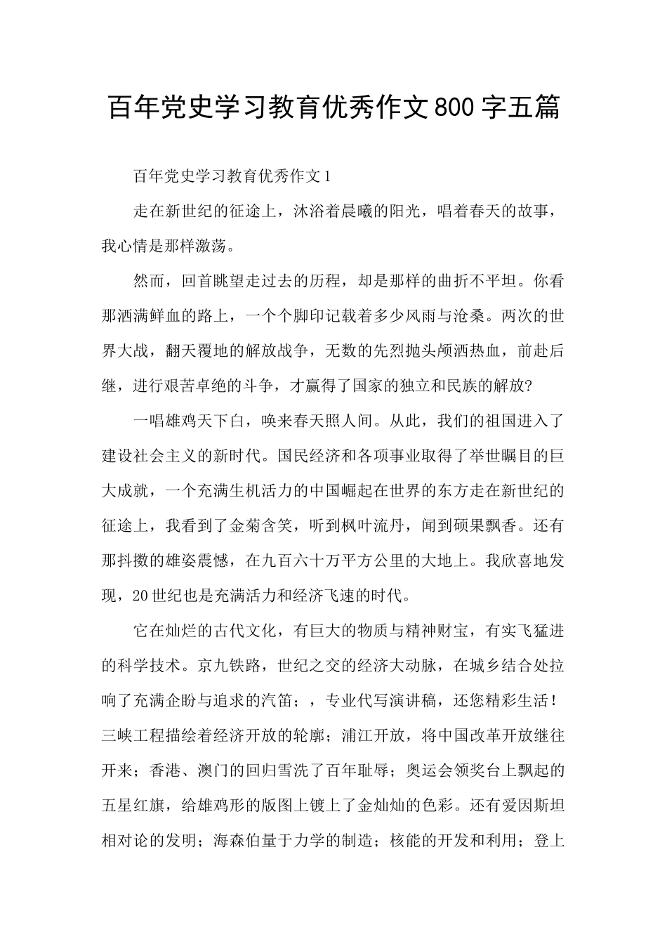 百年党史学习教育优秀作文800字五篇_第1页