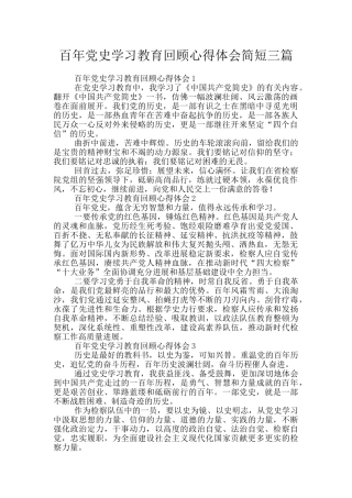 百年党史学习教育回顾心得体会简短三篇