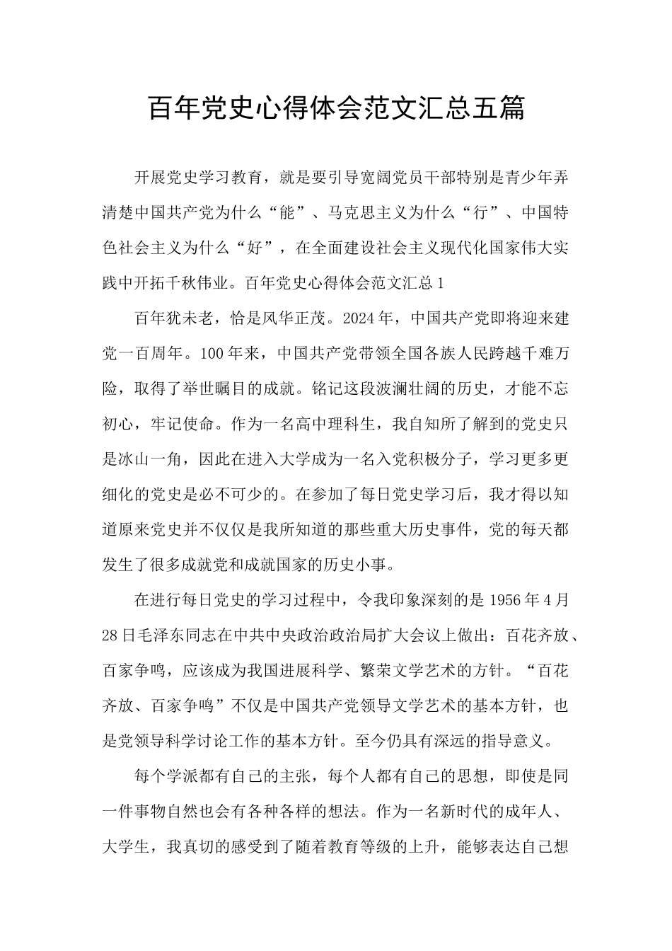 百年党史心得体会范文汇总五篇_第1页