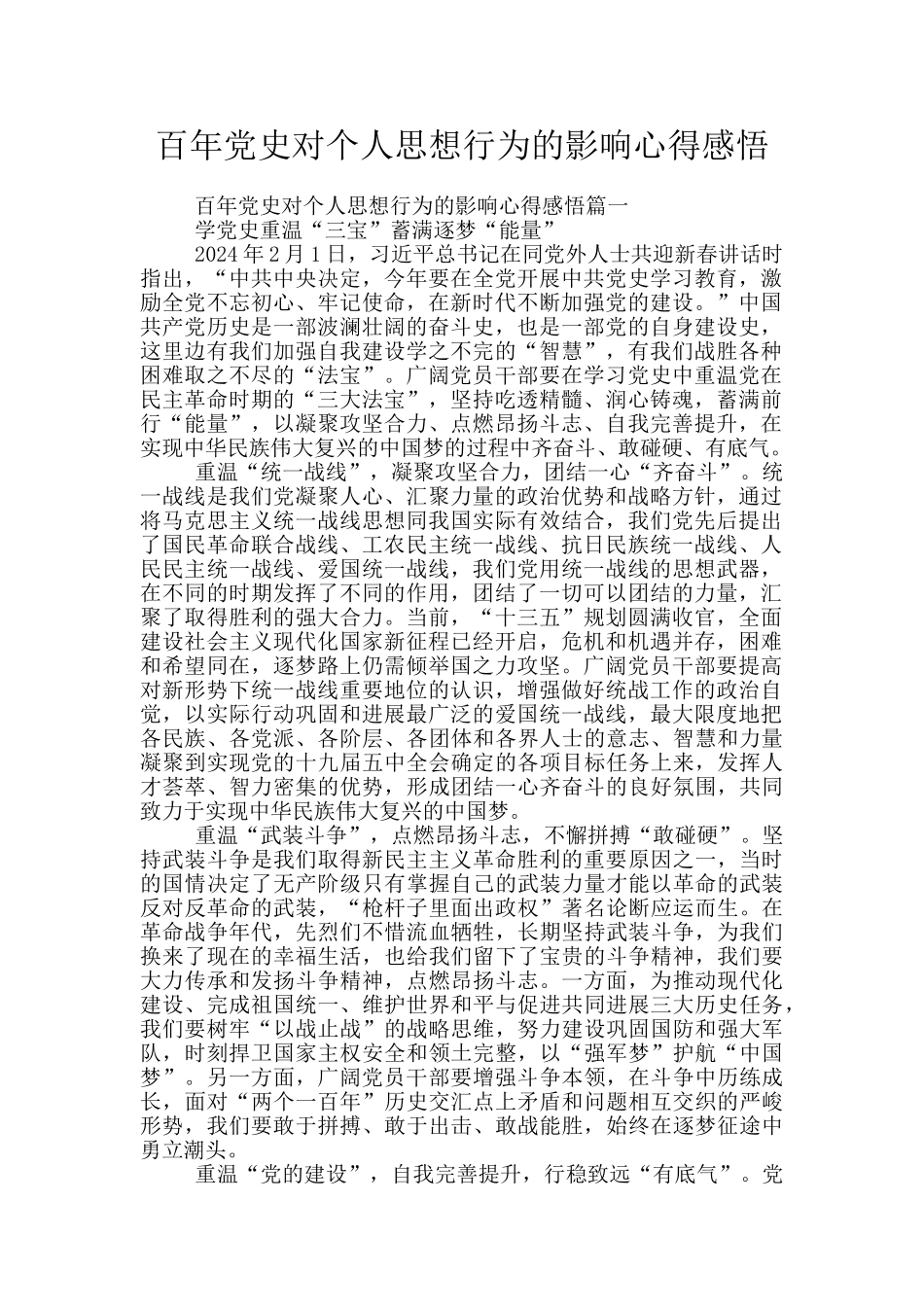 百年党史对个人思想行为的影响心得感悟_第1页