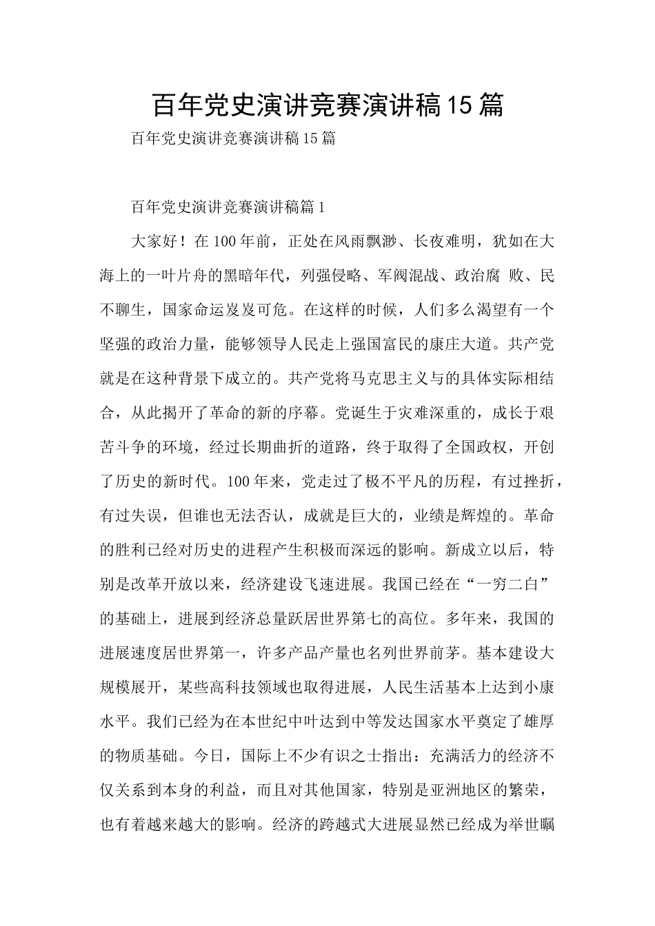 百年党史演讲比赛演讲稿15篇_第1页
