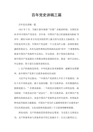 百年党史讲稿三篇