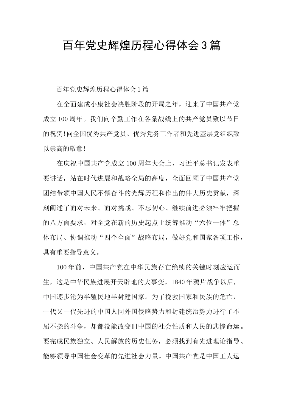 百年党史辉煌历程心得体会3篇_第1页