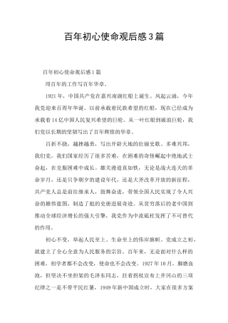 百年初心使命观后感3篇