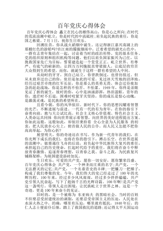 百年党庆心得体会