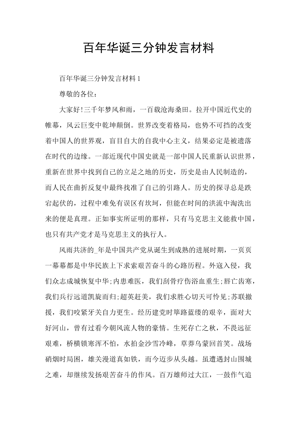 百年华诞三分钟发言材料_第1页