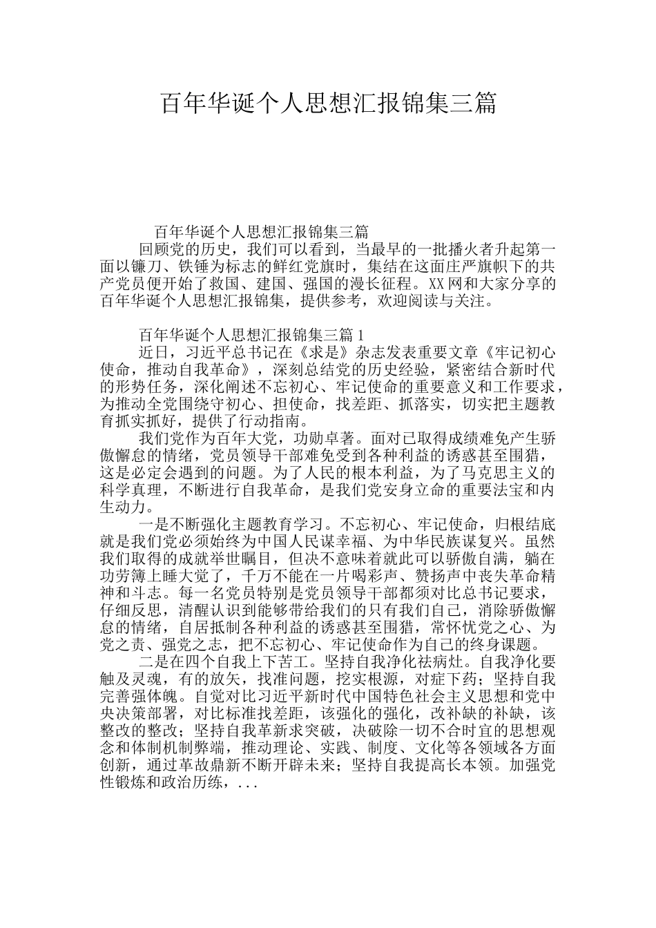 百年华诞个人思想汇报锦集三篇_第1页